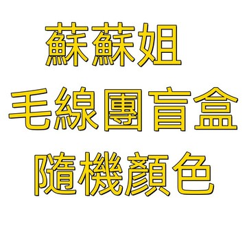 [EZY]盲盒毛線團 蘇蘇姐 4股精梳棉 唯棉 純色 素色 段染 蘇蘇姐家毛線 4股精梳棉 中粗毛線團 手工編織