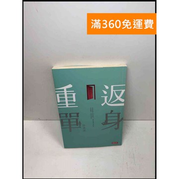 【雷根360免運】【送贈品】重返單身 #7成新 #八成新【Q-A847】