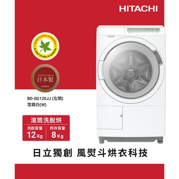 HITACHI日立 12KG 日製智能感測變頻左開滾筒洗脫烘洗衣機 （BDSG120JJ-W）_廠商直送