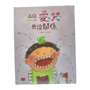 小天下 AQ挫折復原力繪本：愛哭也沒關係