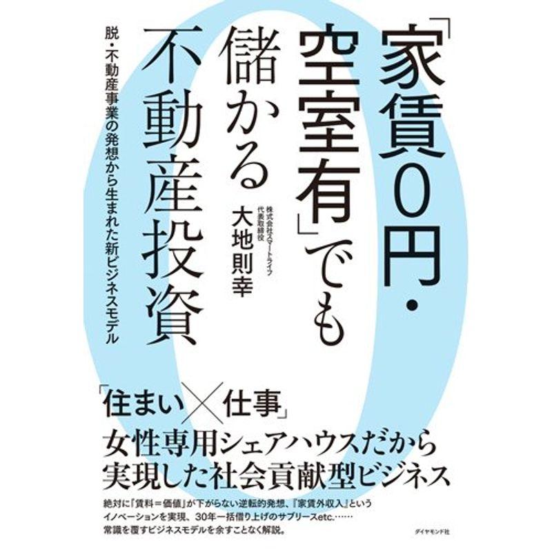 「家賃0円・空室有」でも儲かる不動産投資???脱・不動産事業の発想から生まれた新ビジネスモデル