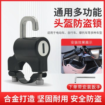 【臺灣出貨】電動摩托車防盜頭盔鎖防偷神器固定安全帽掛鉤專用鎖電瓶車帽子鎖
