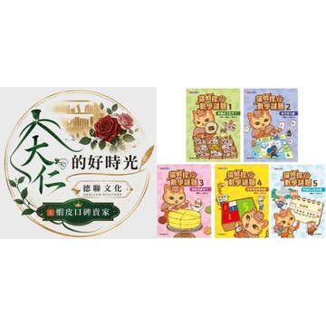 🌹大仁的好時光🌿 ★康軒文教★【貓偵探的數學謎題】系列套書【1~5】五冊合售