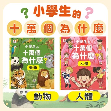 [說書客] 小學生的十萬個為什麼？動物/小學生的十萬個為什麼？人體 科普書 動植物 科普知識 小學 自然 昆蟲 邏輯 思考 器官人體知識分類心智圖 雙美 新製圖 科普書刊