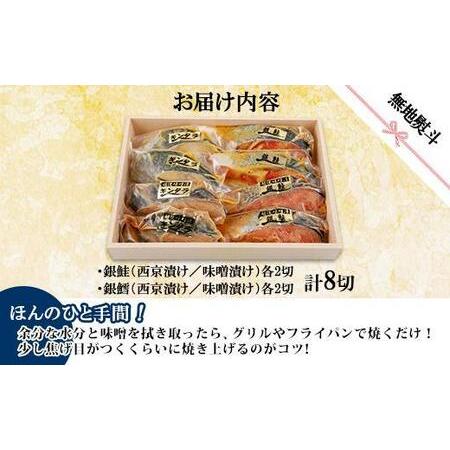 ふるさと納税 ４.無地熨斗 漬け魚 銀鮭 銀鱈 切り身 西京漬け 味噌漬け 4種 計8切れ 漬魚 鮭 さけ サケ 鱈 たら タラ 西京焼き 西京味噌 越後.. 新潟県南魚沼市