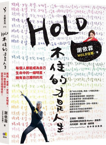 HOLD不住的才是人生：媽媽、老婆、女兒、女明星，沒一個做得好，卻把自己過得很好！【城邦讀書花園】
