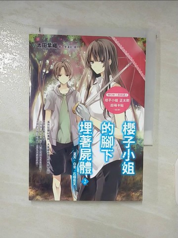 【書寶二手書T4／一般小說_AOP】櫻子小姐的腳下埋著屍體2：夏天、白骨、石榴夜叉_太田紫織