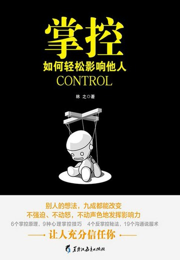 【電子書】掌控：如何轻松影响他人