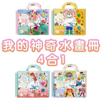 ✨甄寶貝✨ 德國Avenir Kids 我的神奇水畫冊4合1 超級英雄 童話故事 繽紛花園 動物派對