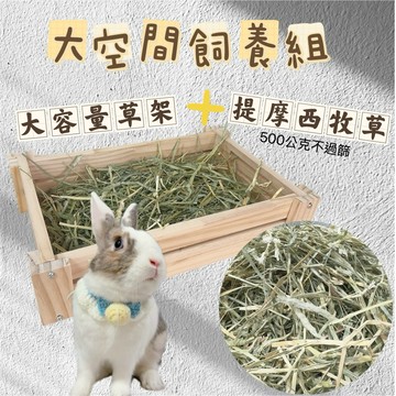哈密兔事·大空間飼養組合包｜草盆➕牧草｜養兔首選·兔子牧草·草架·提摩西草架·兔子吃草·養兔用品兔子懶人包龍貓天竺鼠牧草