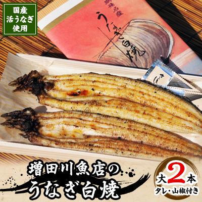 ふるさと納税 潮来市 増田川魚店のうなぎ白焼