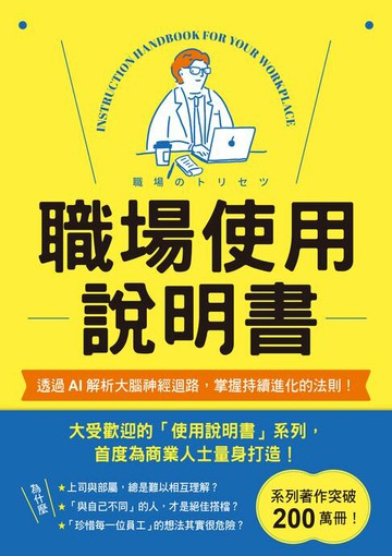 【電子書】職場使用說明書：繼大受歡迎的【老婆／老公使用說明書】，首度為商業人士量身打造！