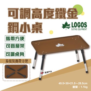 【LOGOS】LG73591001可調高度鐵金鋼小桌 四方桌 折疊桌 金屬桌 小桌 露營 悠遊戶外