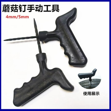 🔥臺灣出貨🔥蘑菇釘補胎工具手工鑽輪胎鑽頭真空胎修補傷口型號齊全4/5mm