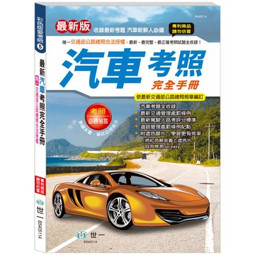 汽車考照完全手冊(25K)