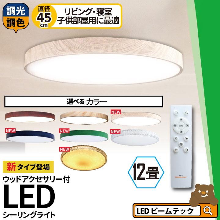 LEDシーリングライト 12畳 8畳 6畳 調光 調色 天井直付灯 木枠 木目