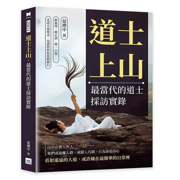 道士上山，最當代的道士採訪實錄：修無用、修止語、修一口氣