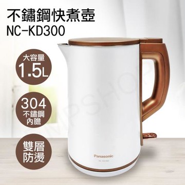 國際牌Panasonic 1.5L雙層防燙不鏽鋼快煮壺 NC-KD300