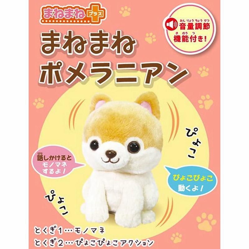 犬のおもちゃ ぬいぐるみ 動く ものまね ポメラニアン 動くおもちゃ 犬 グッズ 雑貨 子供 おもちゃ 口コミ まねまねプラス ポメラニアン 通販 Lineポイント最大get Lineショッピング