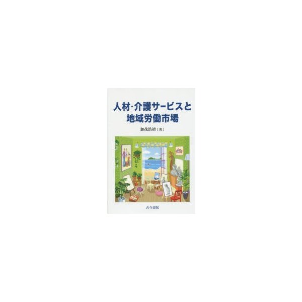 人材・介護サービスと地域労働市場 加茂浩靖