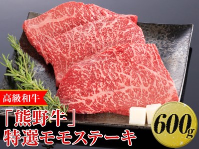 高級和牛「熊野牛」特選モモステーキ 600g〈4等級以上〉｜牛肉 ビーフ 国産 BBQ 冷凍便 厳選 ※離島への配送不可 ※着日指定不可