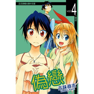 偽戀 (4)_Readmoo 讀墨電子書