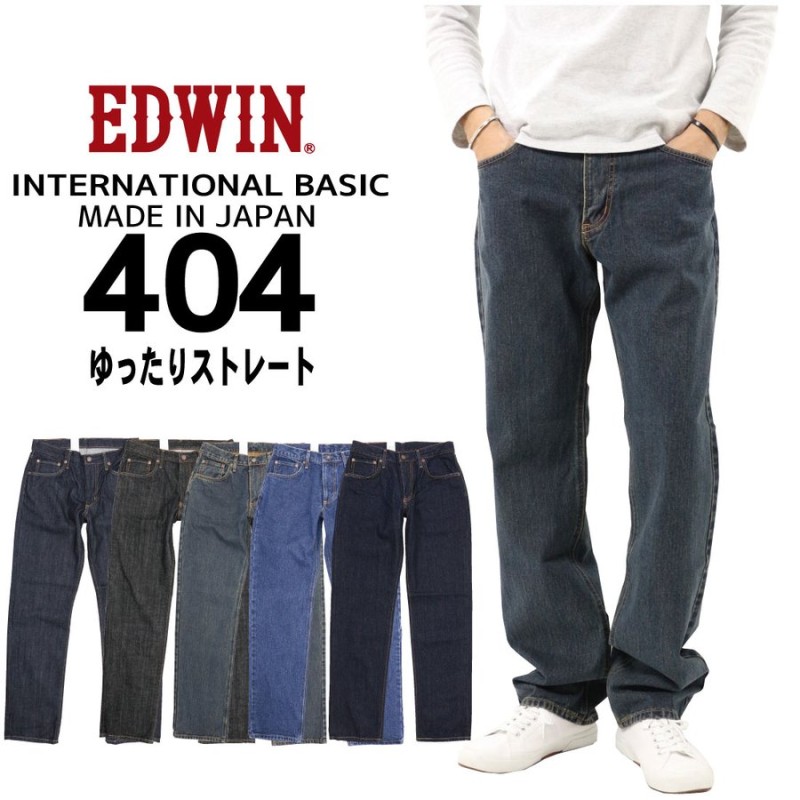 EDWIN エドウィン ジーンズ 404 ストレート ルーズ E404 デニム インターナショナルベーシック 日本製 01 40 93 200 メンズ  綿100％ 定番【通常商品】 通販 LINEポイント最大1.0%GET | LINEショッピング