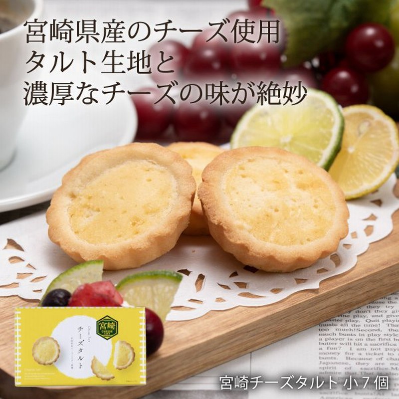 チーズタルト おやつ 手土産 クリームチーズ 濃厚 ユタカ商会 宮崎チーズタルト 小 7個 通販 Lineポイント最大get Lineショッピング