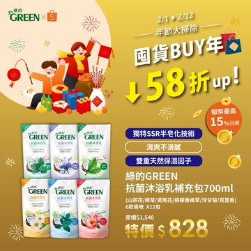 ★年貨節★綠的GREEN 抗菌沐浴乳補充包 700ml x12包 (箱購)