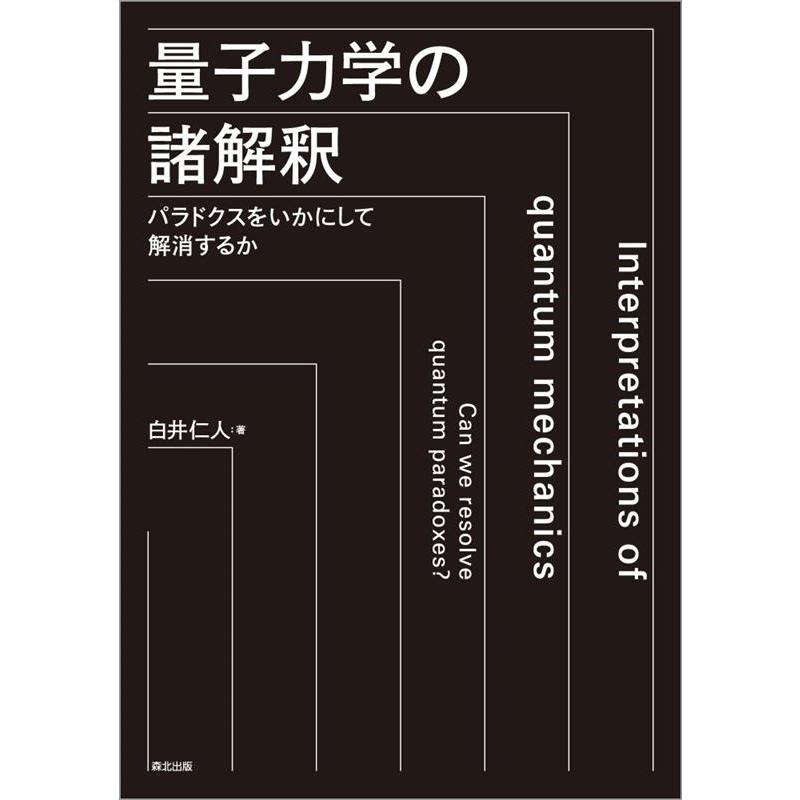 量子力学の諸解釈 パラドクスをいかにして解消するか