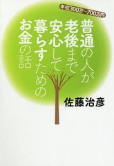 普通の人が老後まで安心して暮らすためのお金の話 年収300万~700万円 扶桑社文庫 佐藤治彦