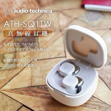 【鐵三角】ATH-SQ1TW2 真無線耳機｜送朋友不踩雷的質感日常禮｜收禮者可自選｜(共六色)