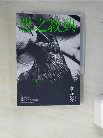 【書寶二手書T6／翻譯小說_W7K】惡之教典(上)_貴志祐介