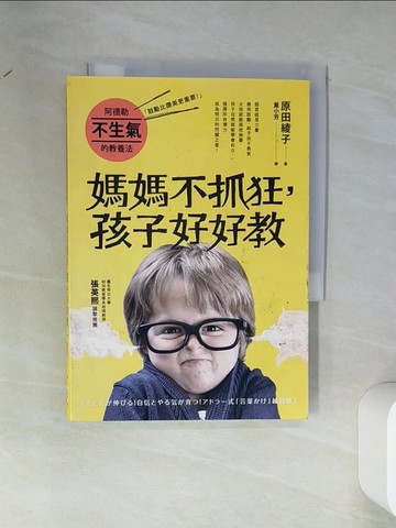 【書寶二手書T8／親子_VDM】阿德勒不生氣的教養法：媽媽不抓狂，孩子好好教_原田綾子,  童小芳