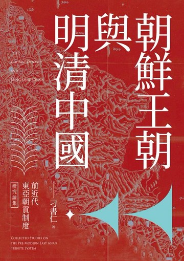 【電子書】前近代東亞朝貢制度研究論集：朝鮮王朝與明清中國