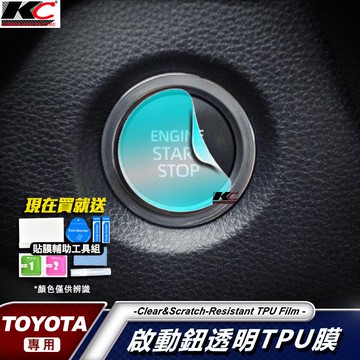 豐田 TOYOTA 啟動鈕 透明膜 CHR RAV4 Altis12代 Cross TPU Auris 犀牛 保護