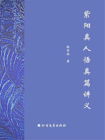 【電子書】紫阳真人悟真篇讲义