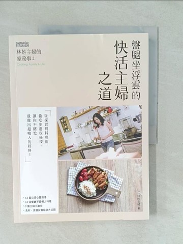 【書寶二手書T1／餐飲_YYK】林姓主婦的家務事2-盤腿坐浮雲的快活主婦之道_林姓主婦