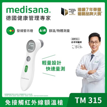 【德國medisana】多功能免接觸紅外線額溫槍 TM315