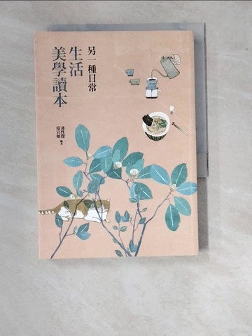 【書寶二手書T6／短篇_WVJ】另一種日常：生活美學讀本_凌性傑, 范宜如