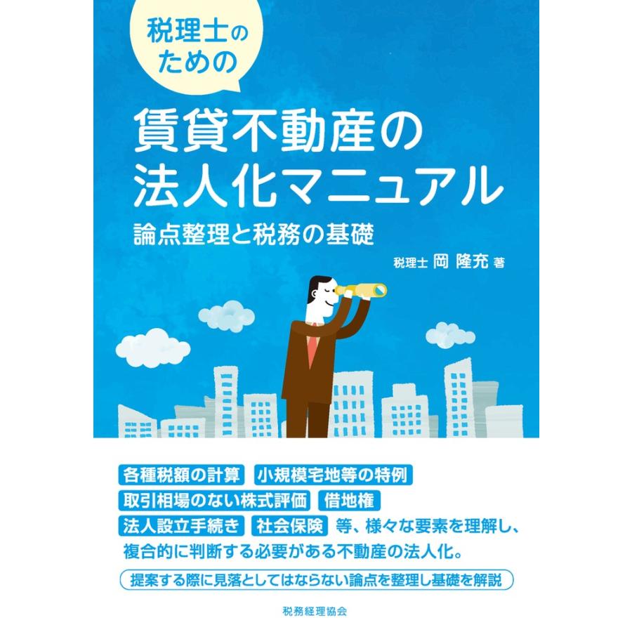 税理士のための賃貸不動産の法人化マニュアル 論点整理と税務の基礎