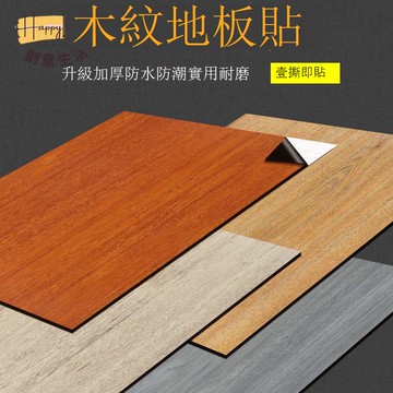 【臺灣公司 可打統編】免運 PVC地板貼 自粘地板貼PVC地板革加厚防水耐磨仿木紋家用地板破損修補修復貼 可開發票 全館六折 工廠現貨直銷 新品特價 c1083