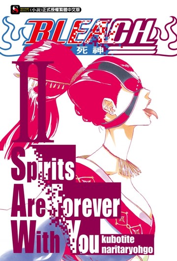 【電子書】BLEACH死神 Spirits Are Forever With You(2)