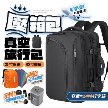 FJ 超大容量真空壓縮旅行包/壓箱包BA7（贈防雨罩＋抽氣泵）
