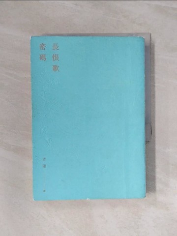 【書寶二手書T3／一般小說_WAX】長恨歌密碼_唐隱