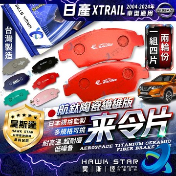 日產 XTRAIL 2004-2024年 來令片 剎車片 前+後 剎車來令片 RC來令片 總代理