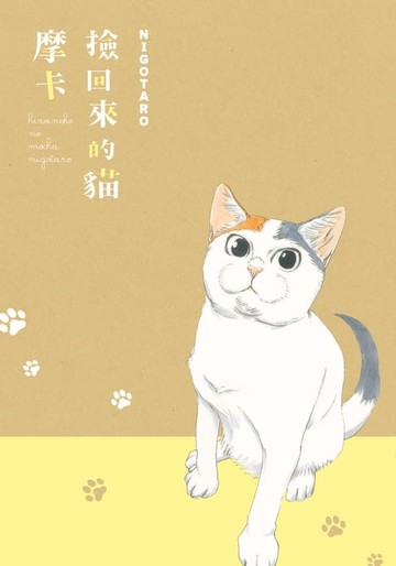 【電子書】撿回來的貓 摩卡