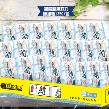 【食在好神】挪威薄鹽鯖魚(135G無紙板實重) 共44包