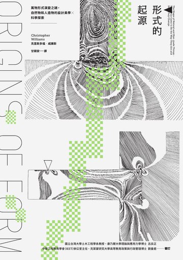 【電子書】形式的起源：萬物形式演變之謎，自然物和人造物的設計美學×科學探索