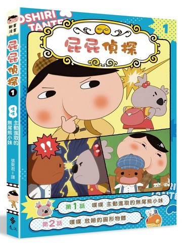 屁屁偵探動畫漫畫1 噗噗 主動進取的無尾熊小妹